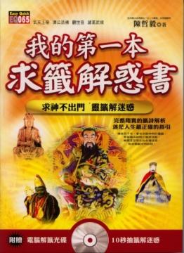 我的第一本求籤解惑書(附光碟) [EQ065]